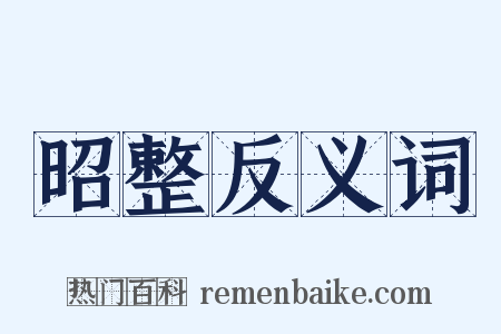 昭整反义词是什么意思的图片